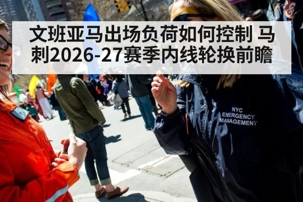 文班亚马出场负荷如何控制 马刺2026-27赛季内线轮换前瞻