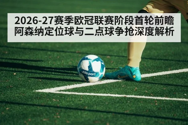 2026-27赛季欧冠联赛阶段首轮前瞻 阿森纳定位球与二点球争抢深度解析
