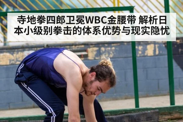 寺地拳四郎卫冕WBC金腰带 解析日本小级别拳击的体系优势与现实隐忧