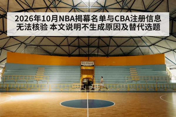 2026年10月NBA揭幕名单与CBA注册信息无法核验 本文说明不生成原因及替代选题
