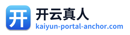 开云真人
